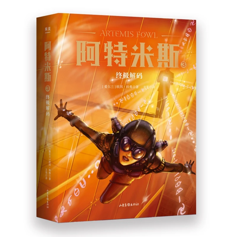 博库 阿特米斯3： 解码 书籍 正版图书推荐 山东画报出版社
