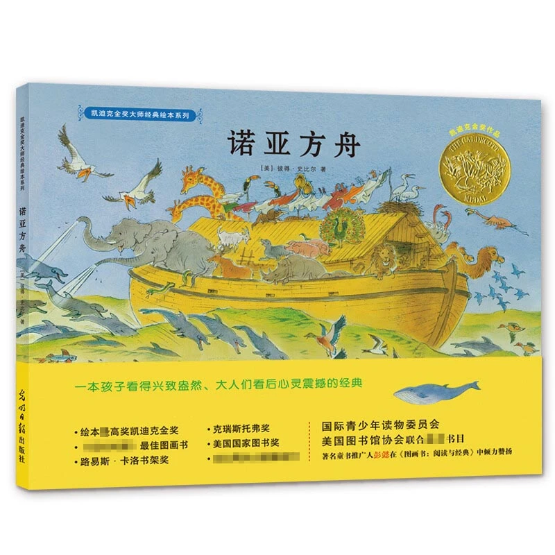 诺亚方舟 精装 凯迪克金奖大师经典绘本系列0-3-6岁亲子共读幼儿