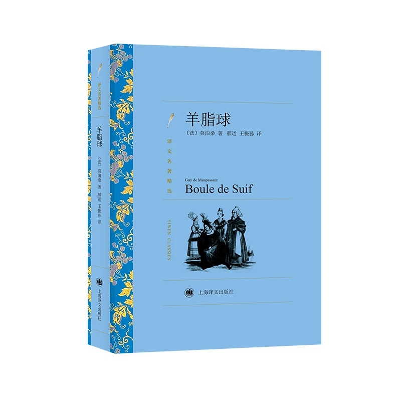博库 羊脂球（译文名著精选） 书籍 正版图书推荐 上海译文出版社