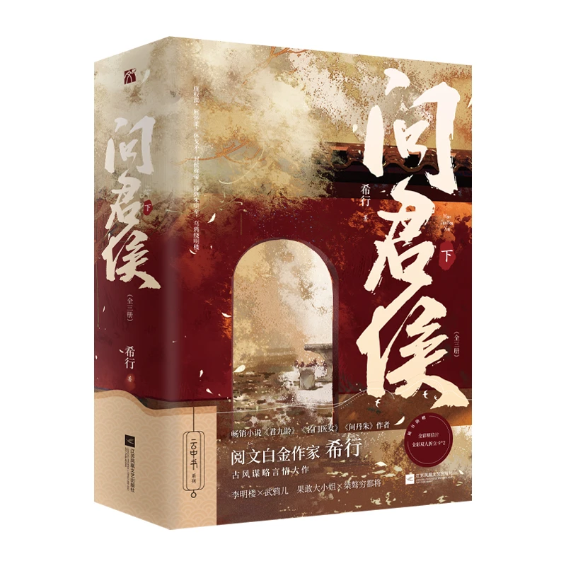 博库 问君侯·下(全三册) 书籍 正版图书推荐 江苏凤凰文艺出版