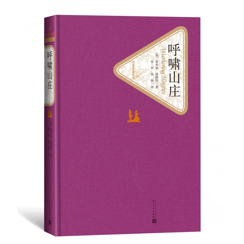 博库 呼啸山庄(精)/名 译丛书 书籍 正版图书推荐 人民文学出版社