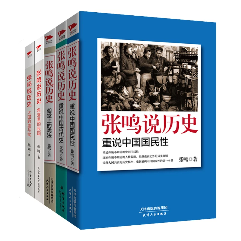 张鸣说历史全套5册中国历史类书籍文化随笔 正版图书推荐
