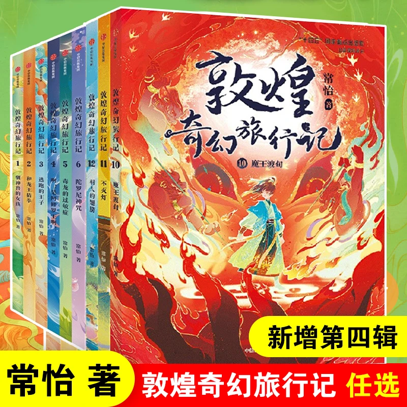 敦煌奇幻旅行记系列 常怡著中国传统历史文化书籍小学生课外书