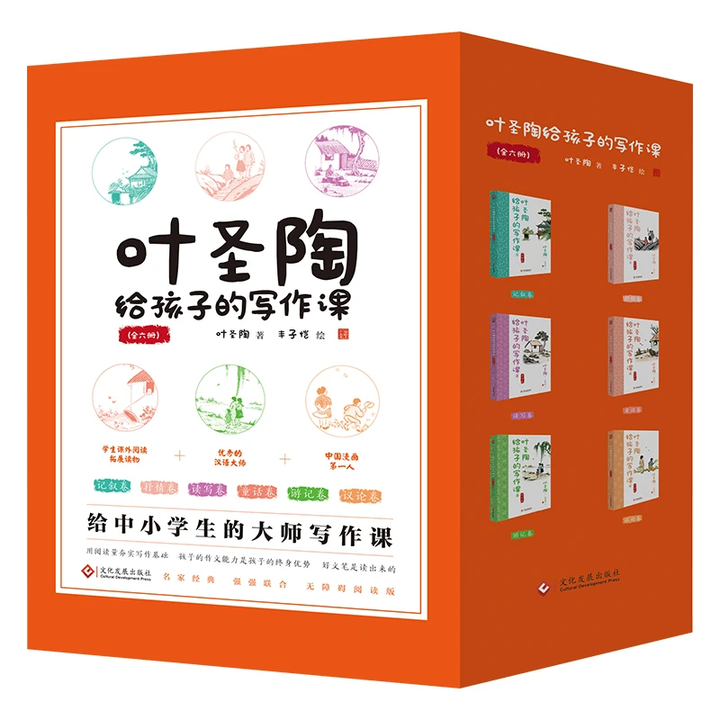 博库 叶圣陶给孩子的写作课(全6册) 书籍 正版图书推荐 文化发展