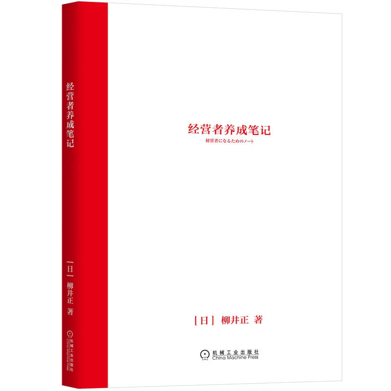 【博库】经营者养成笔记 正版书籍