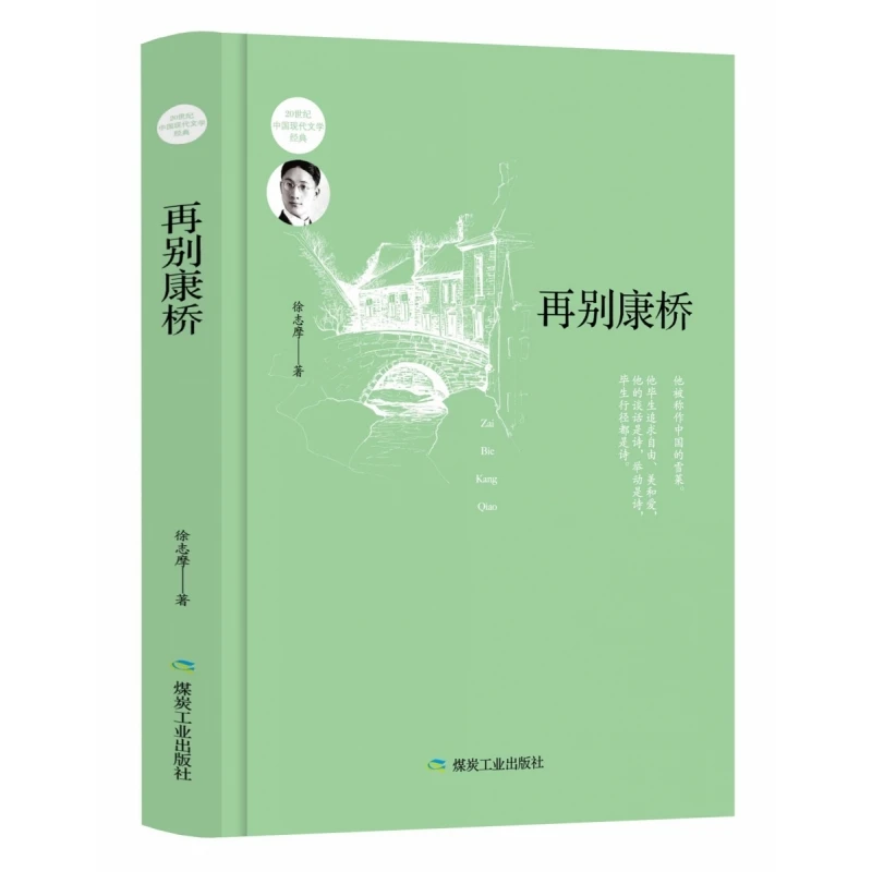 再别康桥（精装）徐志摩诗歌散文集再别康桥现当代诗歌集随笔散文