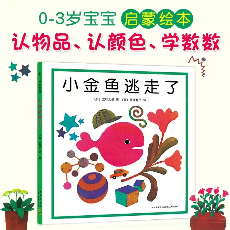 小金鱼逃走了绘本培养宝宝观察力五味太郎创意经典绘本精装图画书
