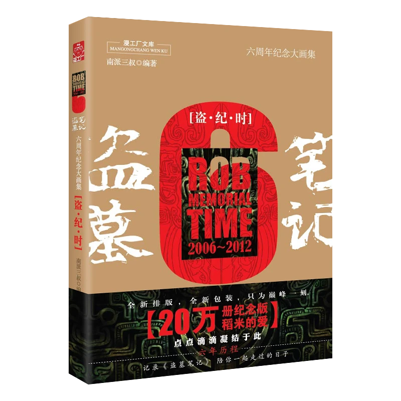 盗墓笔记六周年纪念大画集:盗纪时 南派三叔著云顶天宫/蛇沼/阴山