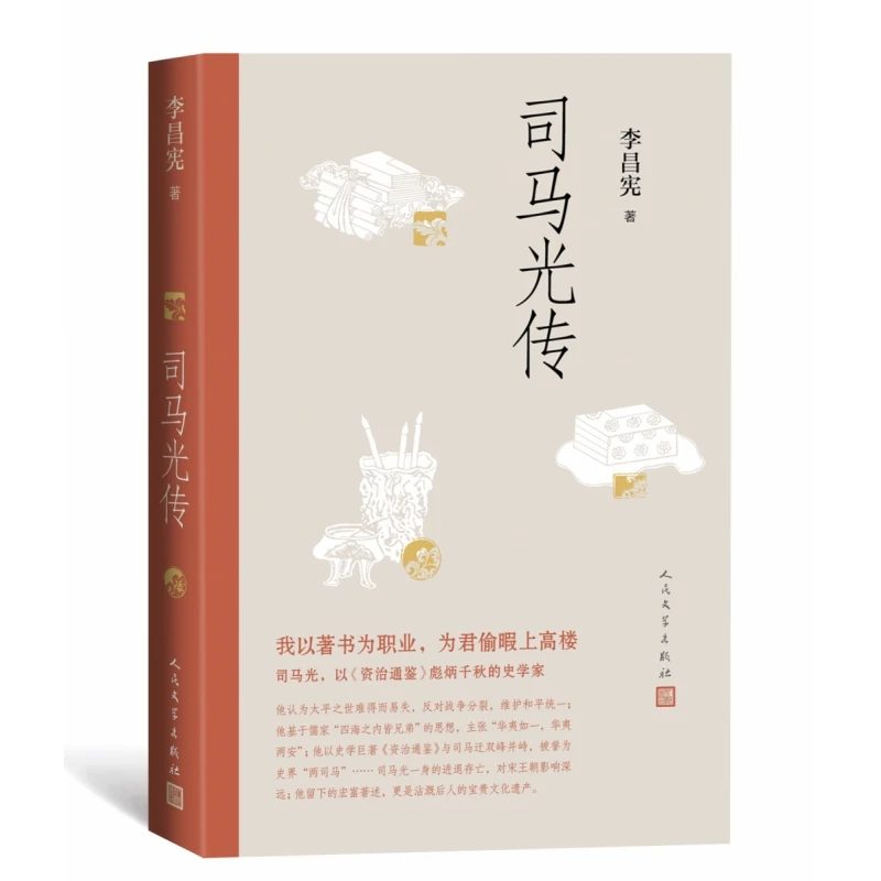 博库 司马光传 书籍 正版图书推荐 人民文学出版社