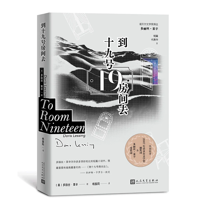 博库 到十九号房间去(精) 书籍 正版图书推荐 人民文学出版社