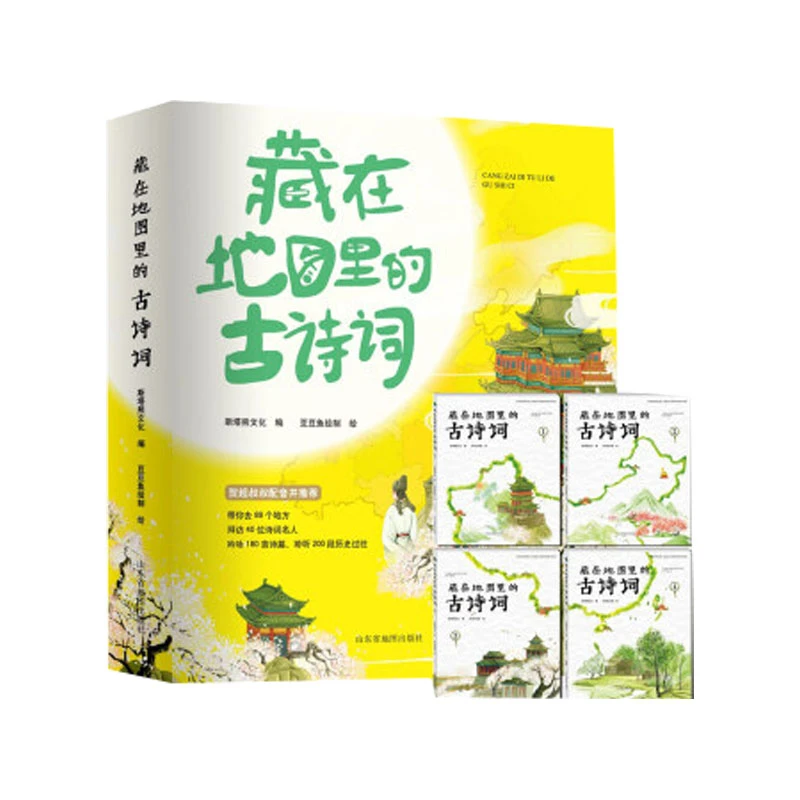 藏在地图里的古诗词（全四册）