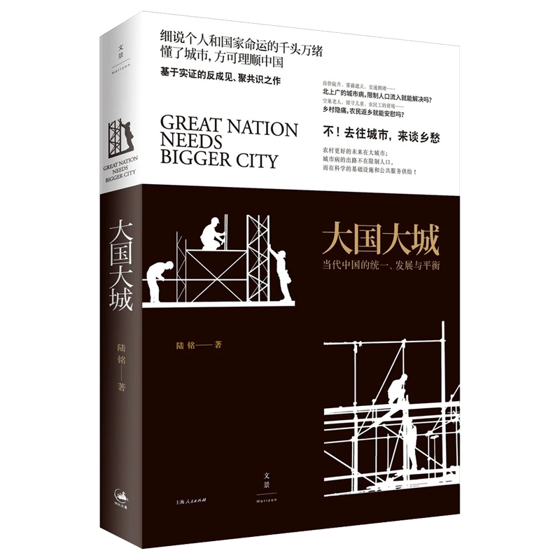 大国大城(当代中国的统一发展与平衡)