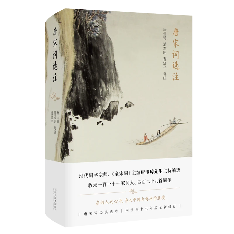 博库 唐宋词选注 书籍 正版图书推荐 北京十月文艺出版社
