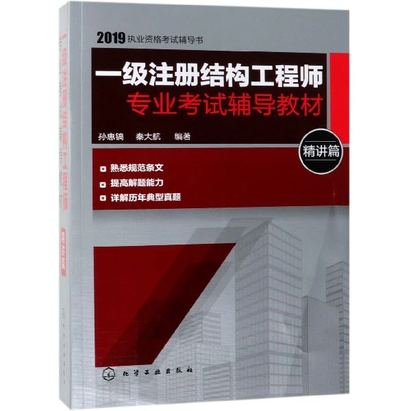 一级注册结构工程师专业考试辅导教材(精讲篇2019执业资格考试辅