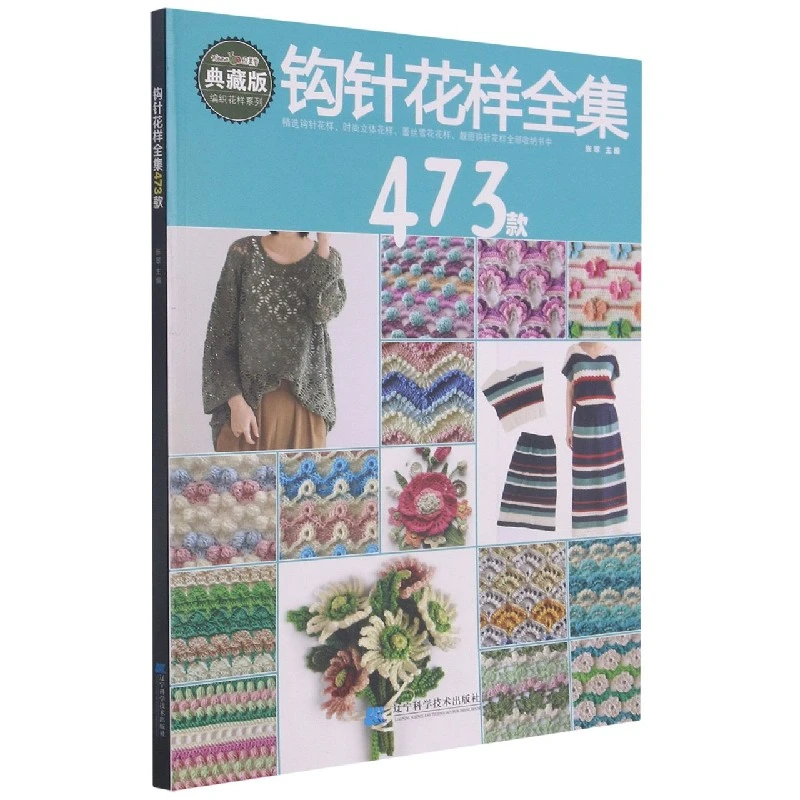 博库 钩针花样全集473款 书籍 正版图书推荐 辽宁科学技术出版社
