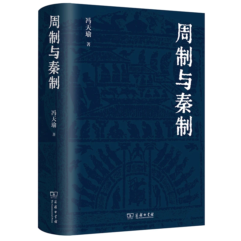 【博库】周制与秦制(精) 正版书籍