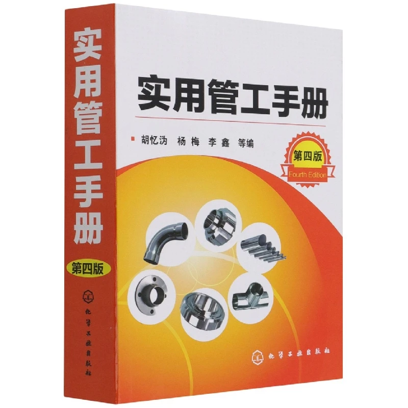 博库 实用管工手册(第4版) 书籍 正版图书推荐 化学工业出版社