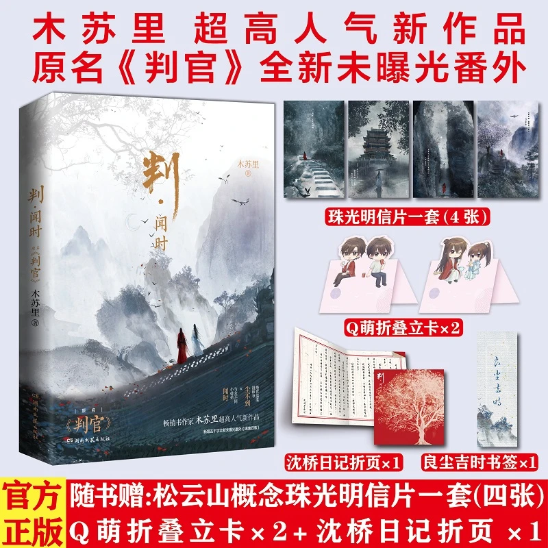 判·闻时 普通版 书籍 木苏里小说原名判官 青春言情双男主文学