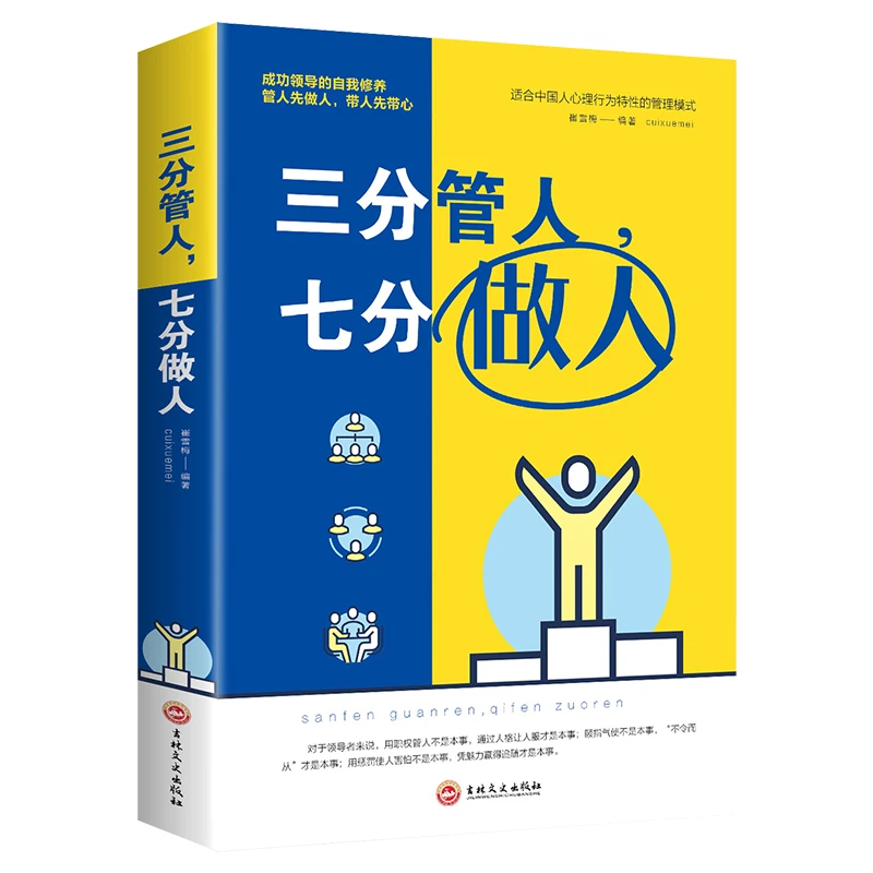 博库 三分管人，七分做人 书籍 正版图书推荐 吉林文史出版社