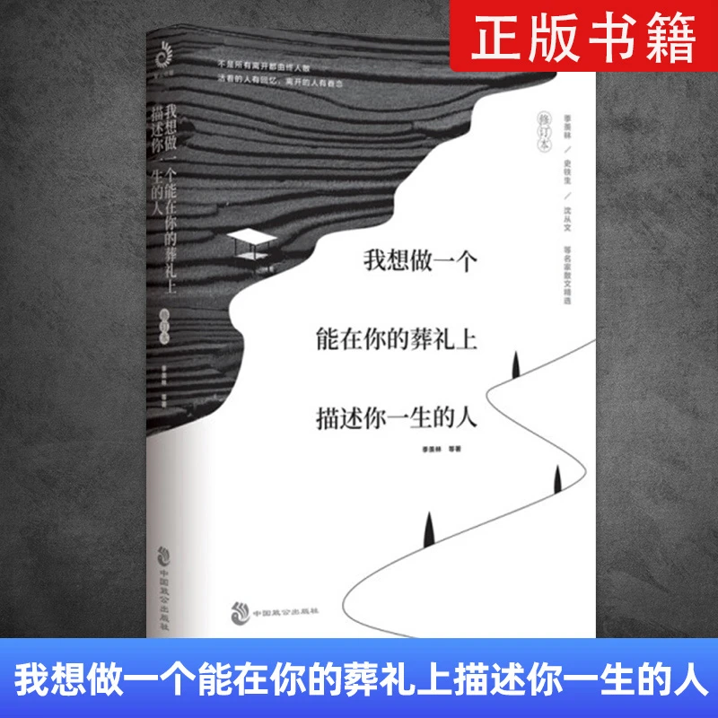 我想做一个能在你的葬礼上描述你一生的人 季羡林文学散文书精选