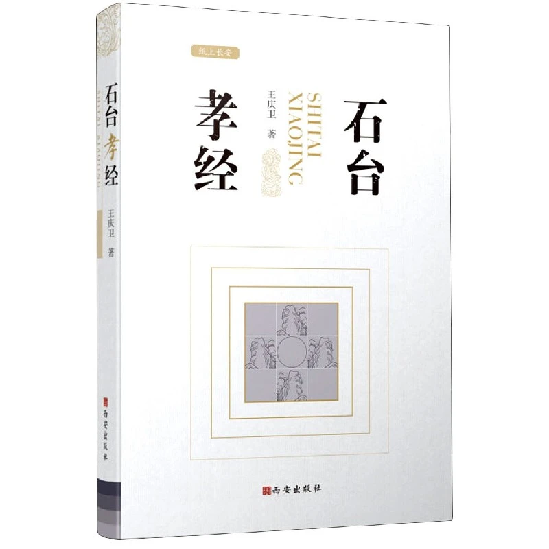 博库 石台孝经(精)/纸上长安 书籍 正版图书推荐 西安出版社