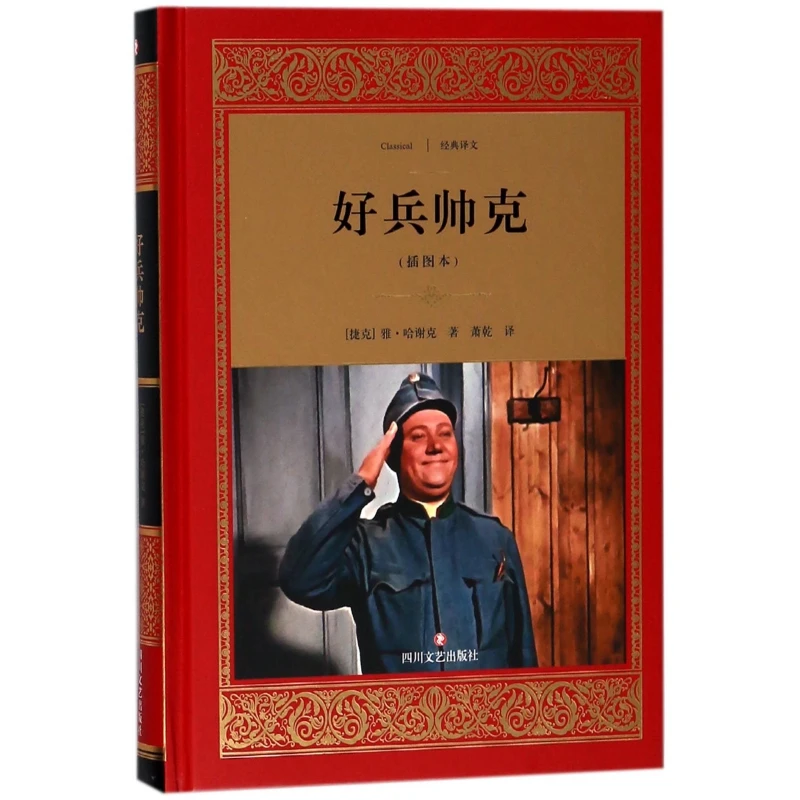 博库 好兵帅克(插图本)(精)/经典译文 书籍 正版图书推荐 四川文