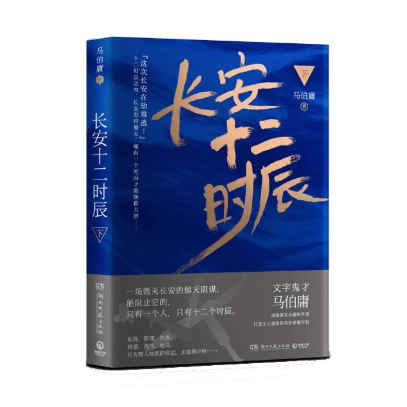 博库 长安十二时辰 下（2020） 书籍 正版图书推荐 湖南文艺出版