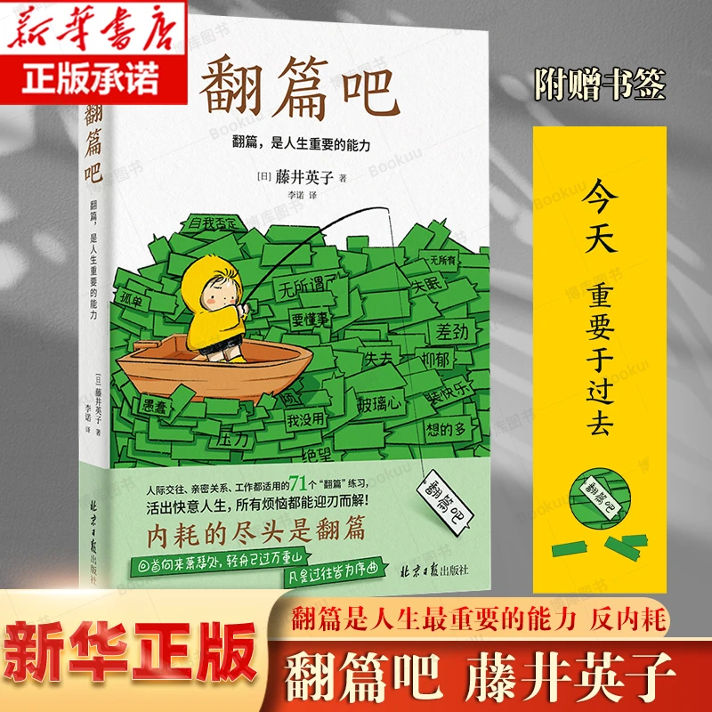 翻篇吧 个人成长心理治愈术 藤井英子 忘掉烦恼系列人间值得