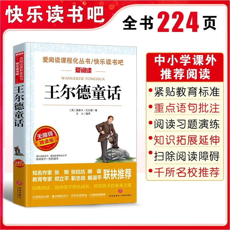 王尔德童话(无障碍精读版)小学生课外阅读书籍童话故事书青少年