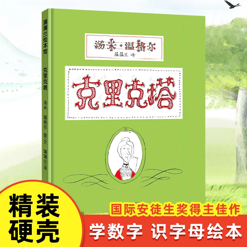 克里克塔 蒲蒲兰绘本系列 3-4-5-6岁幼儿童一年级睡前故事书籍