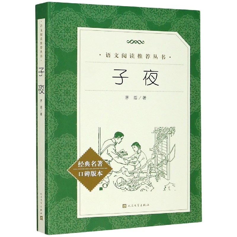子夜(经典名著口碑版本) 茅盾著 人民文学出版社  《语文》推 荐