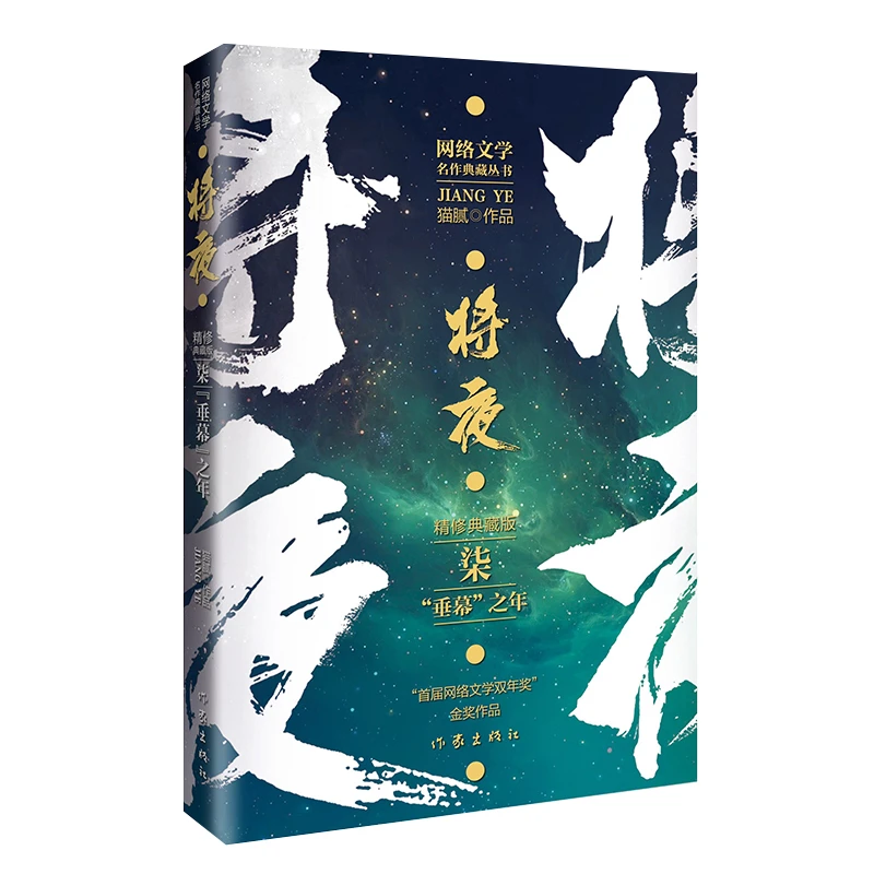 博库 将夜7“垂幕”之年 书籍 正版图书推荐 作家出版社