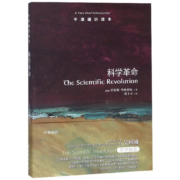博库 科学革命/牛津通识读本 书籍 正版图书推荐 译林出版社