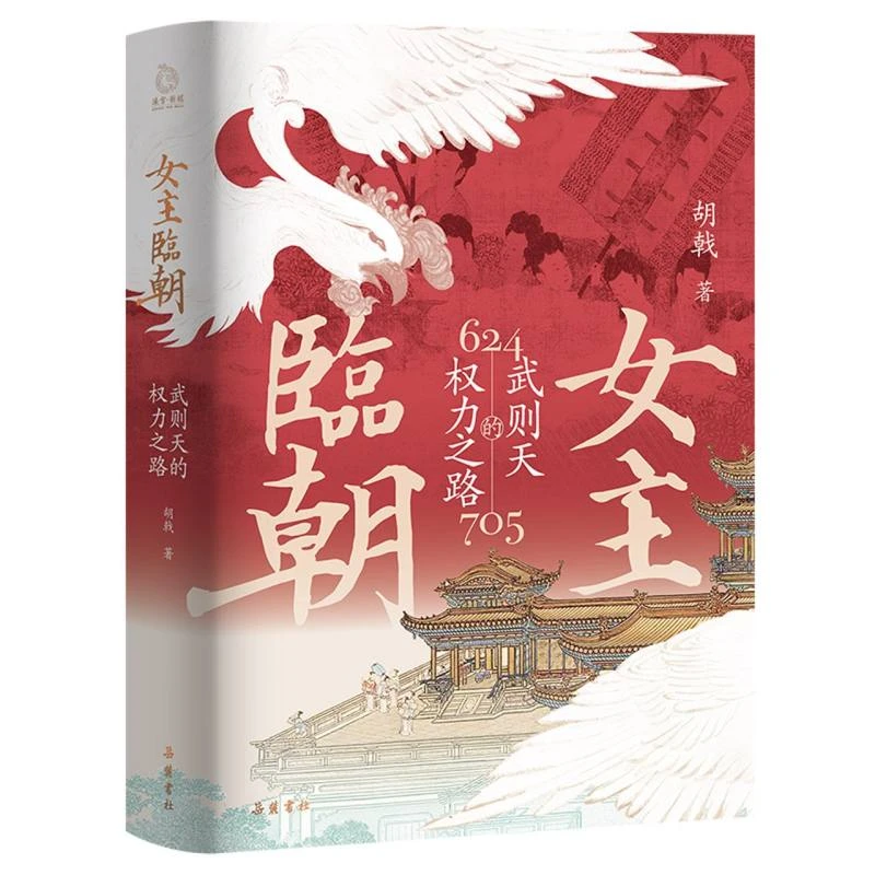 博库 女主临朝:武则天的权力之路 书籍 正版图书推荐 岳麓书社