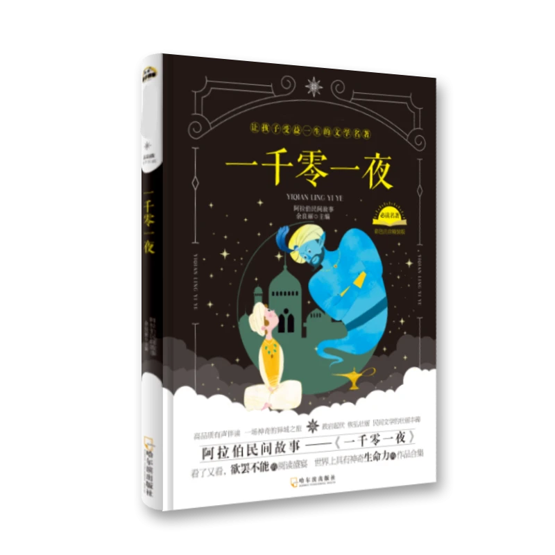 博库 一千零一夜(精) 书籍 正版图书推荐 哈尔滨出版社