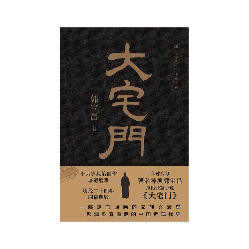 【博库】大宅门(精装) 正版书籍