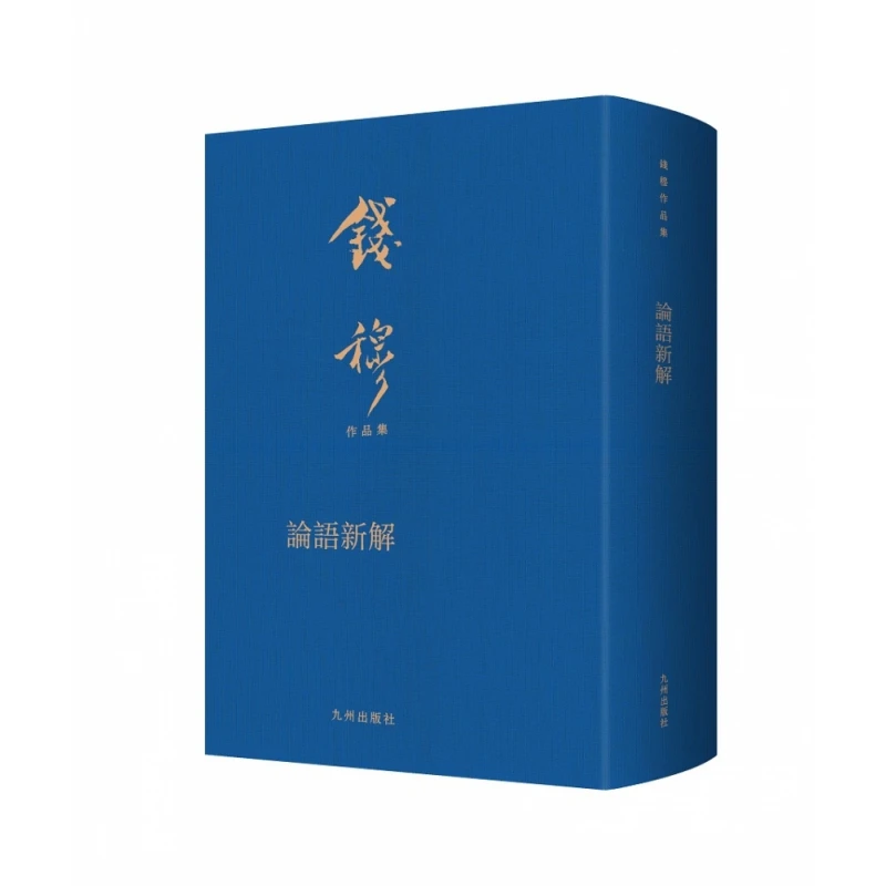 【博库】论语新解 正版书籍