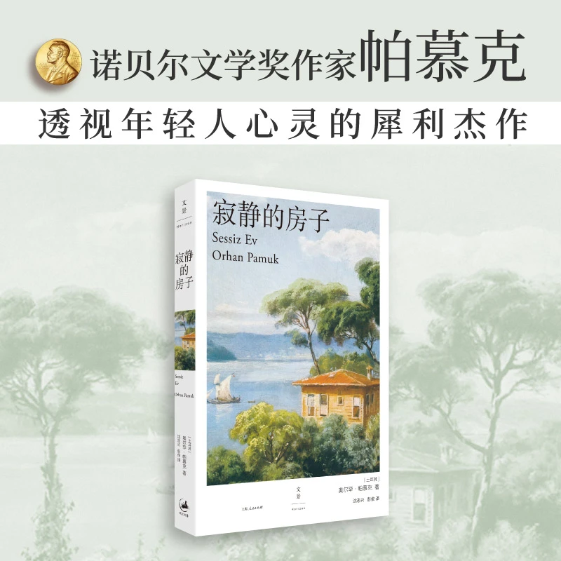 【博库】寂静的房子 正版书籍