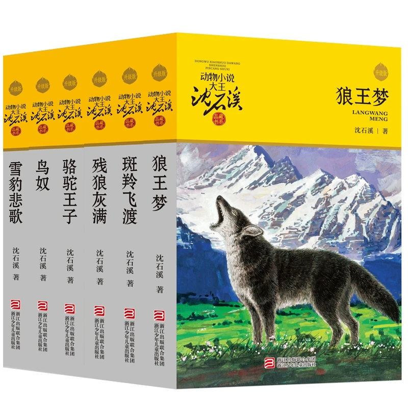 动物小说大王沈石溪品藏书系升级版全套6册 狼王梦 斑羚飞渡 残狼
