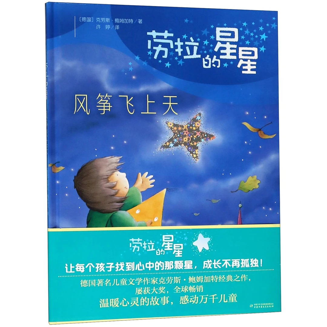 博库 风筝飞上天(精)/劳拉的星星 书籍 正版图书推荐 中国少年儿