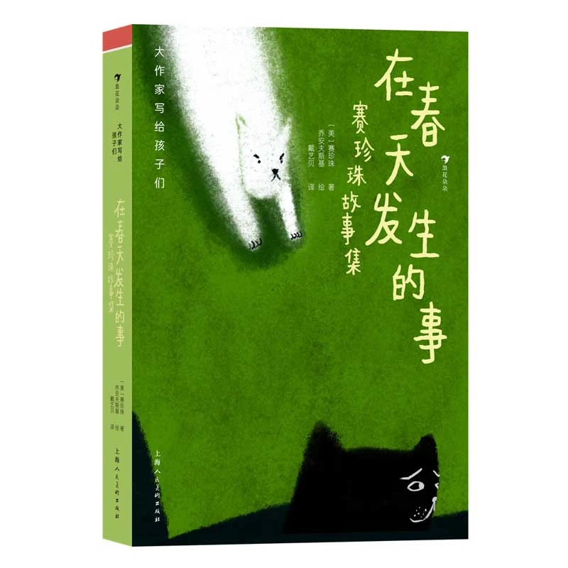 大作家写给孩子们（ 级）：在春天发生的事：赛珍珠故事集