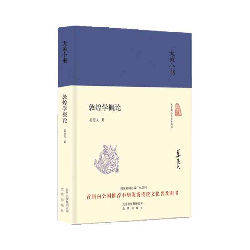 博库 敦煌学概论（精） 书籍 正版图书推荐 北京出版社