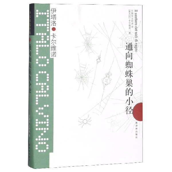 博库 通向蜘蛛巢的小径(精) 书籍 正版图书推荐 译林出版社