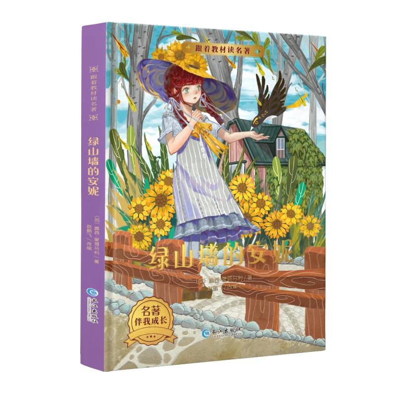 绿山墙的安妮 露西·莫德·蒙哥马利 世界经典童话故事学校 一二