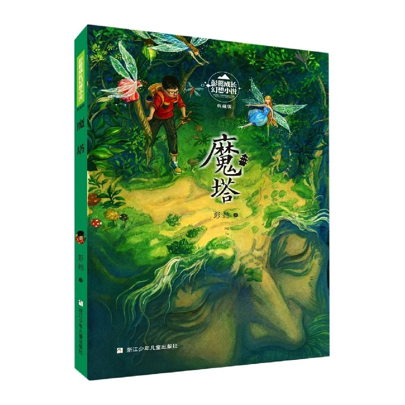 博库 魔塔(典藏版)/彭懿成长幻想小说 书籍 正版图书推荐 浙江少
