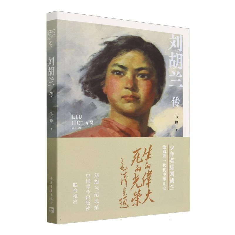 【博库】刘胡兰传 正版书籍