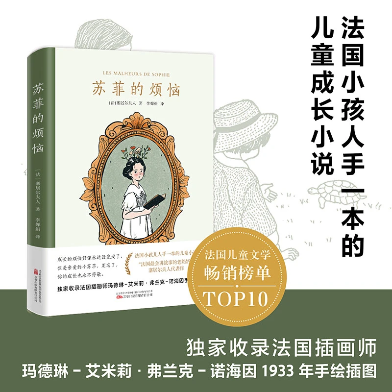 苏菲的烦恼  法国小孩人手一本的儿童小说 小学生课外阅读