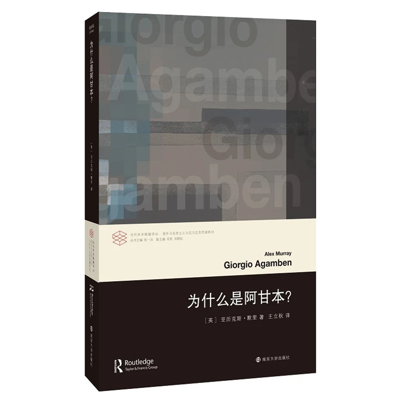 为什么是阿甘本/国外马克思主义与后马克思思潮系列/当代学术棱镜