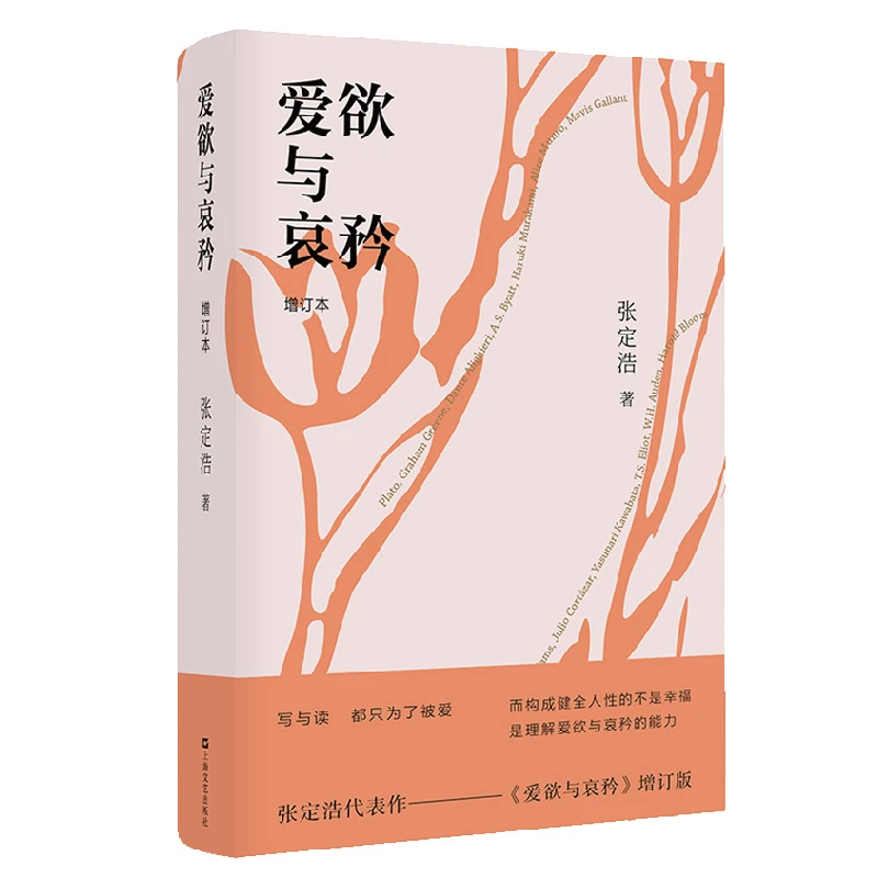 博库 爱欲与哀矜（增订版） 书籍 正版图书推荐 上海文艺出版社