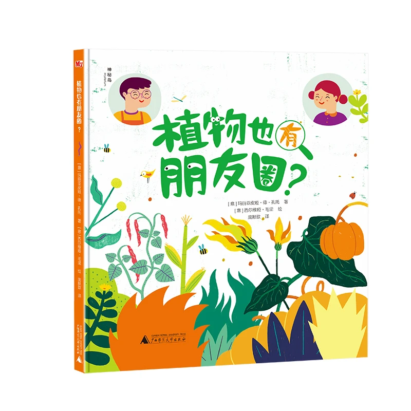 博库 神秘岛  植物也有朋友圈？ 书籍 正版图书推荐 广西师范大学